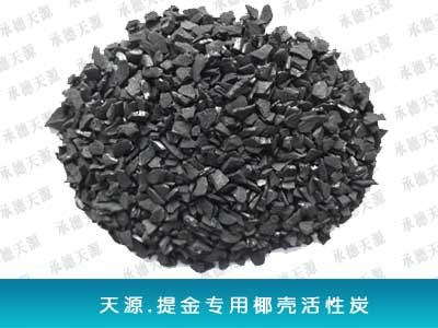 提金椰殼炭  載金提金